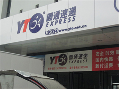 因“天价罚单”无人派件？圆通官方回应：并不存在