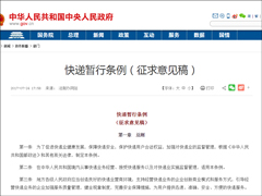 假名将无法寄件！国务院发布《快递暂行条例（征求意见稿）》