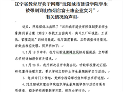 辽宁省教育厅回应高校富士康：撤回停止暑期教学实习