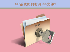 iso是什么文件？XP系统如何打开iso文件？