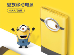 199元！魅族正式发布小黄人闪充版移动电源