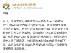 海外视频下架原因曝光!A站:将严格杜绝欧美影视在A站上传