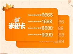米粉卡“靓号”明日首发：尾号“6666”“8888”快来抢！