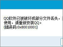 XP系统登录QQ时提示“QQ软件已被破坏或部分文件丢失”怎么办？