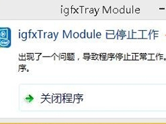 Win8系统出现“igfxTray Module已停止工作”提示怎么办？