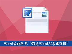 Word文档插入文件提示“创建Word对象出错误”怎么应对？