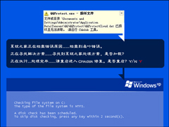 XP提示“QQprotect.exe文件损坏，请运行Chkdsk”怎么办？