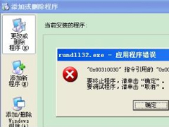 WinXP系统出现“Rundll32.exe应用程序错误”怎么办？