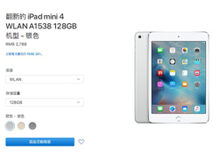 苹果官网上架：iPad mini 4 128GB官翻版只要2788元