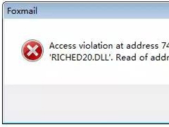 Win7运行foxmail提示access violation错误怎么办？