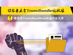 Win8删除文件提示你需要来自TrustedInstaller权限怎么解决？