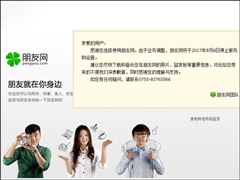朋友网宣布从8月6日起停止服务和运营