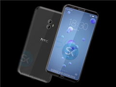 HTC U系列新机U12曝光：4K全面屏+骁龙845