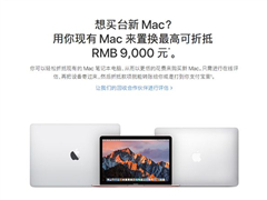 苹果中国官网上线“MacBook以旧换新”服务：可直接打款支付宝