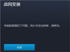 Win7系统下战网安装传输数据遇到了问题如何解决？