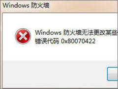 Win7更改防火墙提示“Windows防火墙无法更改某些设置”怎么办？
