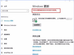 Windows10更新提示“某些设置隐藏或由你的组织来管理”怎么办？