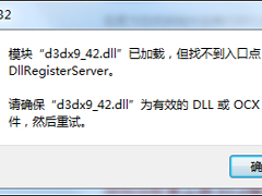 Win7提示模块已加载但找不到入口点DLLRegisterServer怎么办？