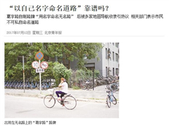 男子在北京以自己名字命名无名道路：竟被多家地图导航收录