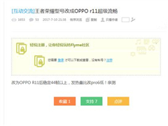 不止是高通骁龙！魅族MX6改型号OPPO R11玩《王者荣耀》帧数暴涨
