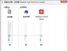 Win7系统音量控制器打不开怎么办？