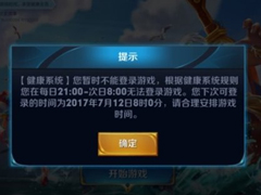 《王者荣耀》再颁新规：12岁以下未成年人晚上9点后限玩