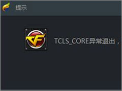 Win10使用TGP启用腾讯游戏提示“TCLS_CORE异常退出”怎么办？