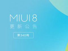 优化启动速度！小米正式发布MIUI8 7.7.6系统更新