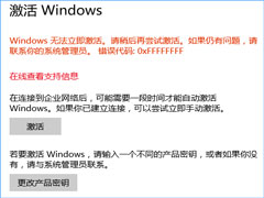 Windows10系统无法激活报错“0xffffffff”的解决办法