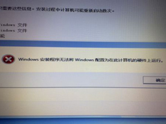 安装Win8.1时提示“Windows安装程序无法将windows配置为在此计算机的硬件上运行”如何处理？