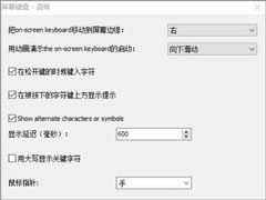 Win10屏幕虚拟键盘怎么设置成26键布局和九宫格布局？