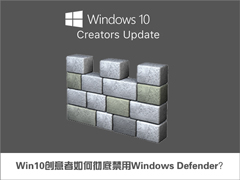 Win10创意者如何彻底禁用Windows Defender？