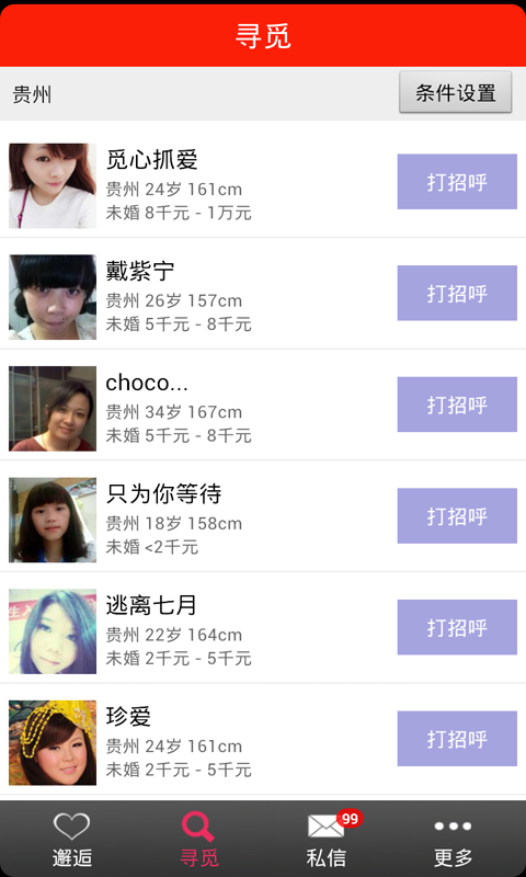 奇缘婚恋 v2.5.8