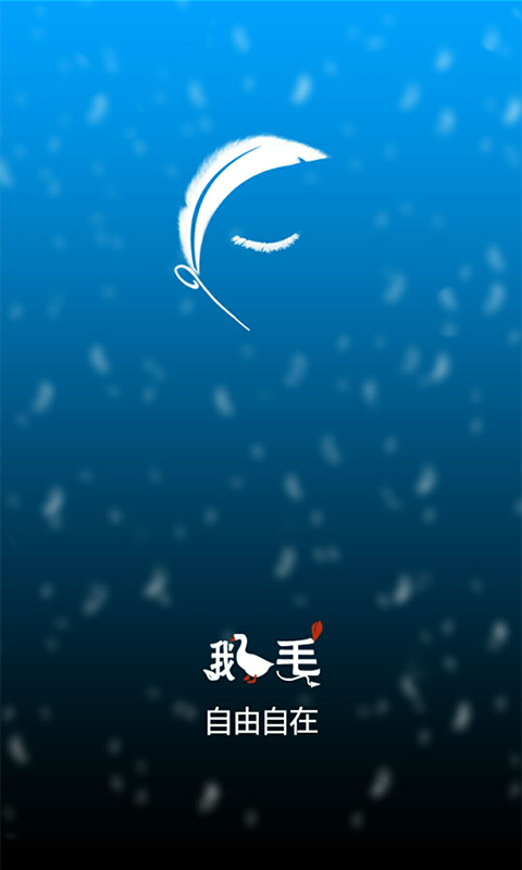 鹅毛 v1.3