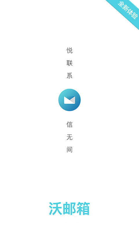 沃邮箱 v7.0.3