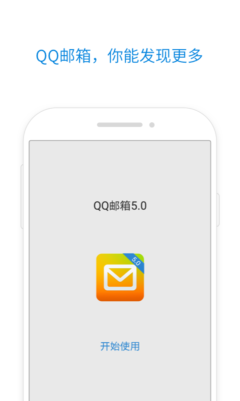 QQ邮箱 v5.3.3