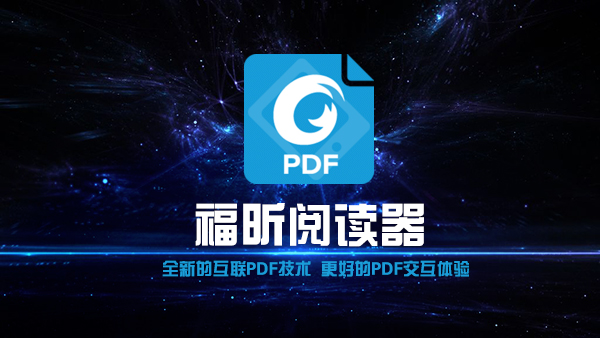 福昕PDF v5.5.1.0815