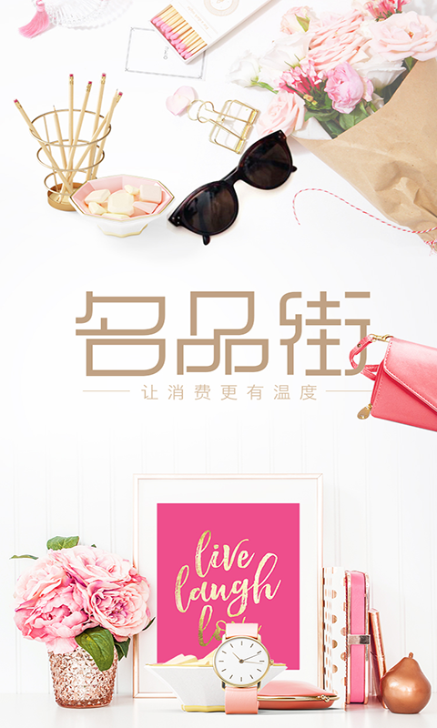 名品街 v7.1.1