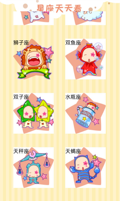 星座天天看 v1.0