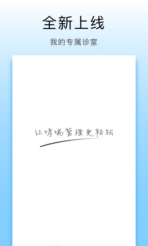 哮喘管家 v1.1.0