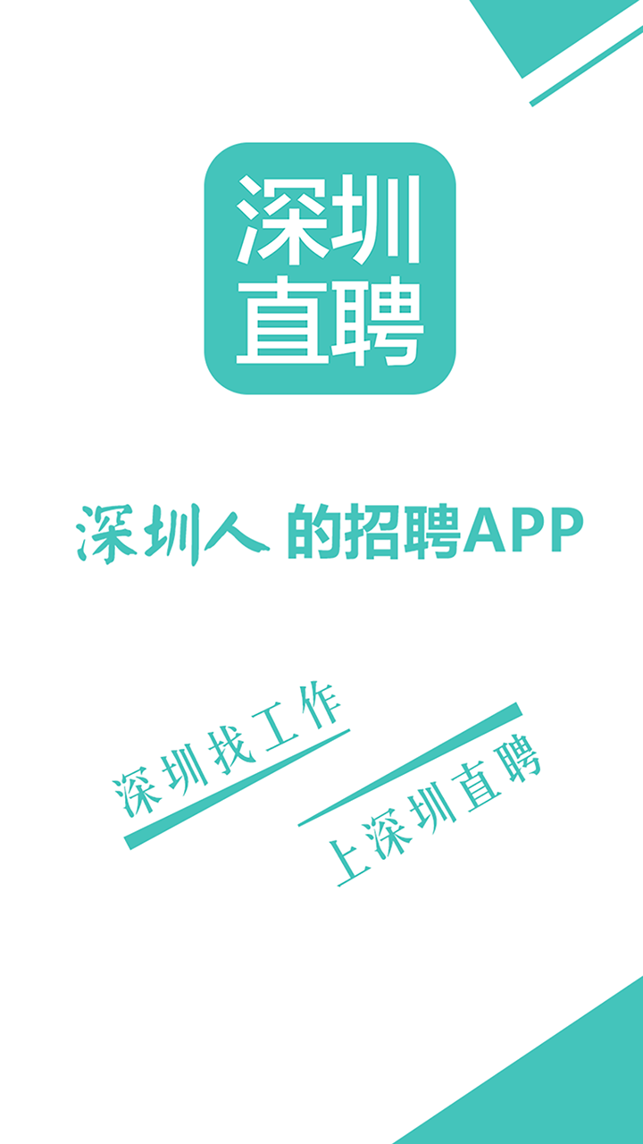 深圳直聘 v5.9