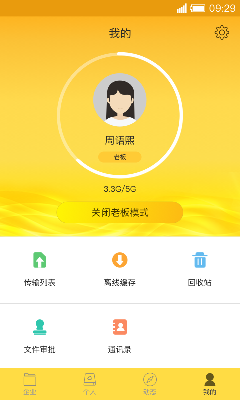 燕麦企业云盘 v4.6.1