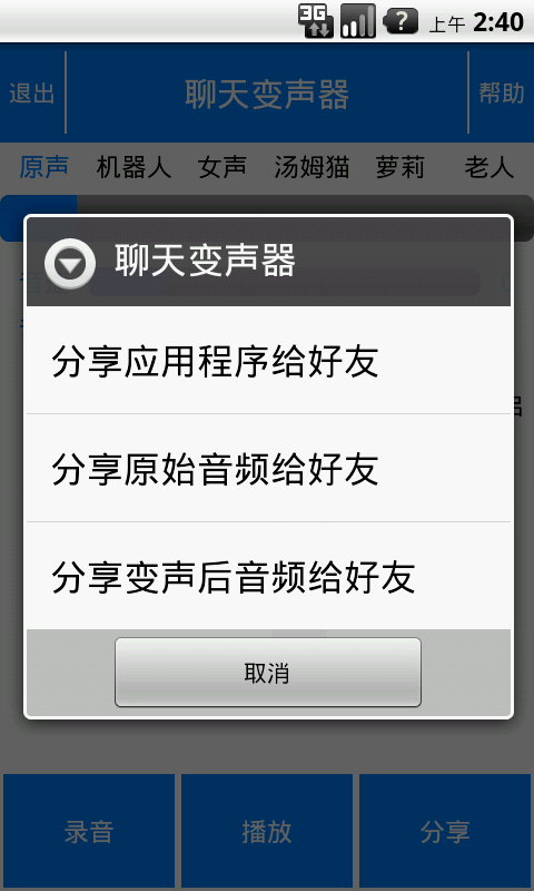 聊天变声器 v5.0