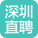 深圳直聘