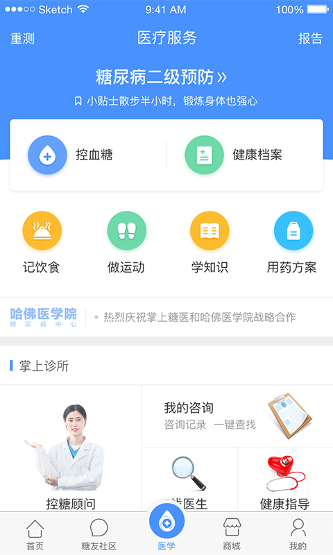 掌上糖医 v4.7.2