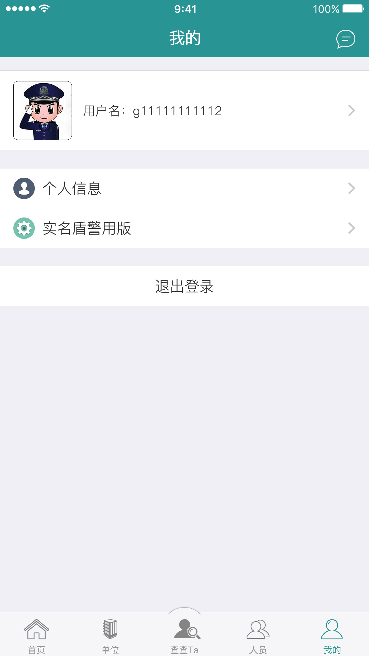 实名盾警用版 v1.1.1
