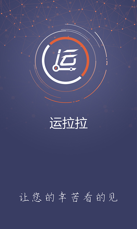 运拉拉 v3.2.0