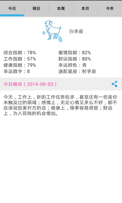 十二星座运势 v1.1.3