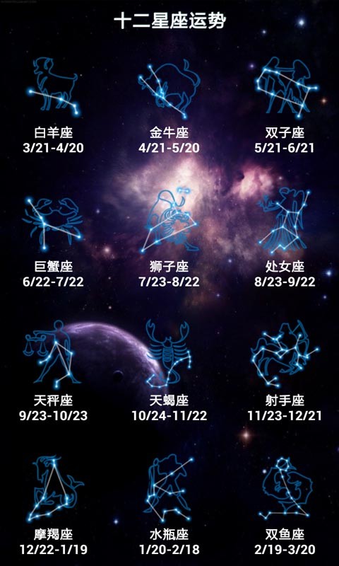 十二星座运势 v1.1.3