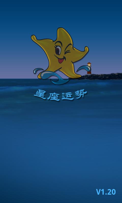 唯美星座运势 v1.20